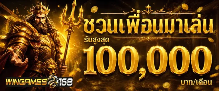 wingame168 ชวนเพื่อนมาเล่น รับสูงสุด 100000