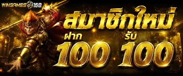 wingame168 ฝาก 100 รับ 100