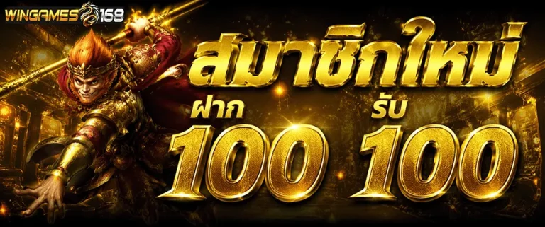 wingame168 ฝาก 100 รับ 100