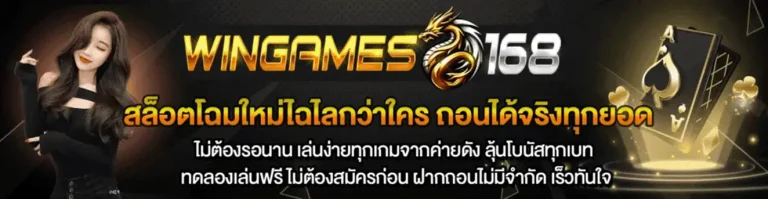 ทางเข้า wingame168